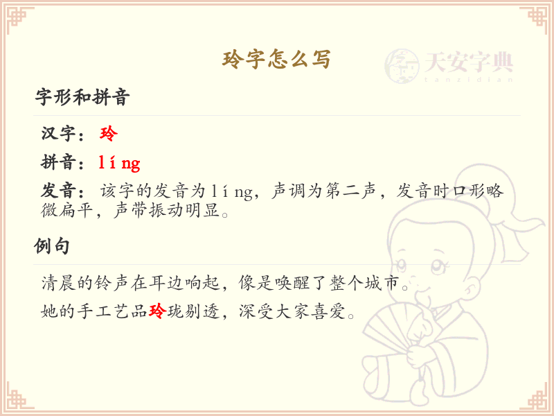 玲的笔顺怎么写？这份玲字笔顺详解，让你轻松掌握汉字书写技巧_汉字笔顺学习