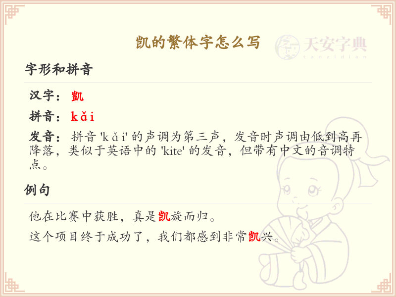 凯的繁体字怎么写？凯字繁体书写详解_汉字繁体学习