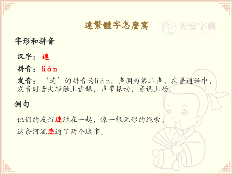 连繁体字怎么写？这份连字繁体书写详解，助你正确书写汉字_汉字繁体学习