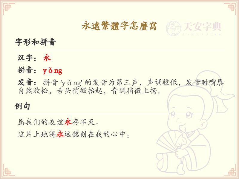 永远繁体字怎么写？这份永远繁体字书写指南，助你轻松掌握繁体字书写技巧_繁体字学习