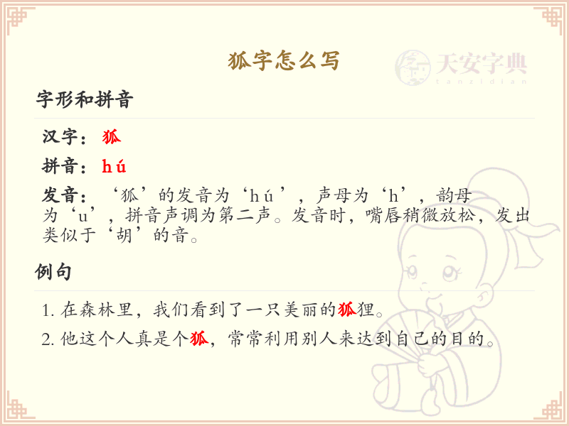 狐的笔顺怎么写？这份狐字笔顺详解，助你正确书写汉字_汉字笔顺学习