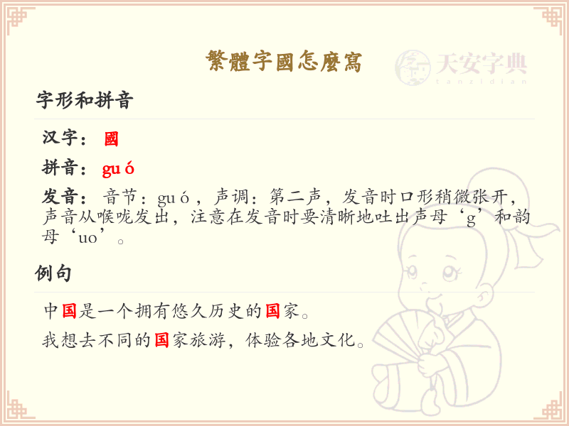 繁体字国怎么写_繁体字国的正确书写方法