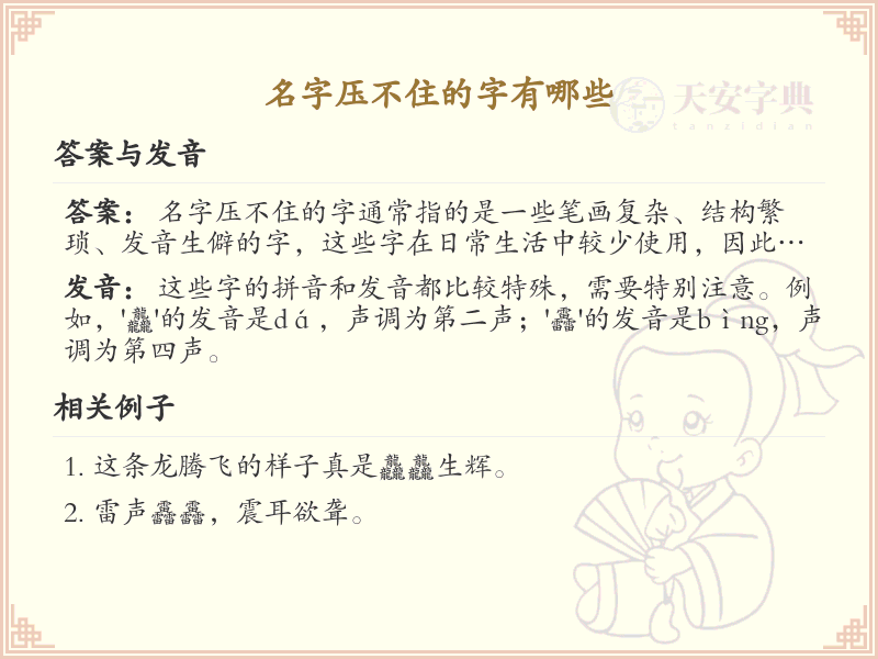 名字压不住的字有哪些_常见难以驾驭的汉字解析