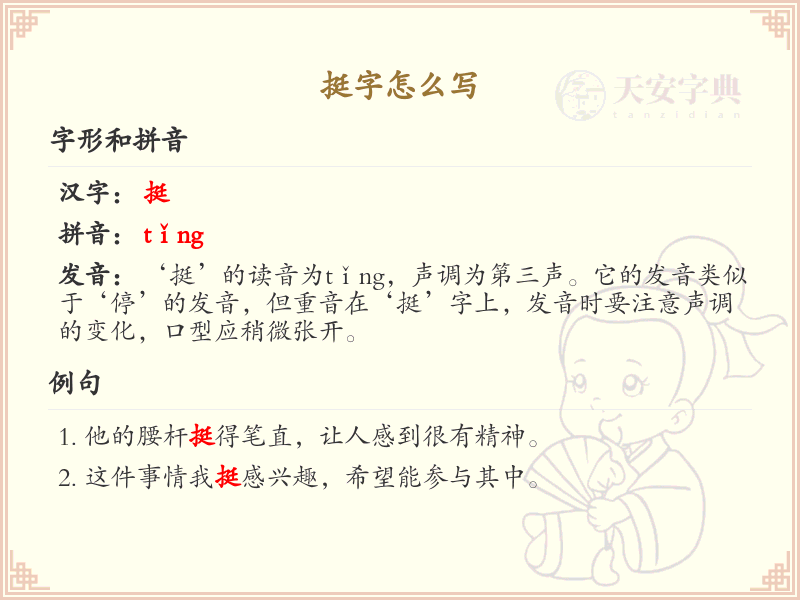 挺字的笔顺练习_正确书写汉字挺