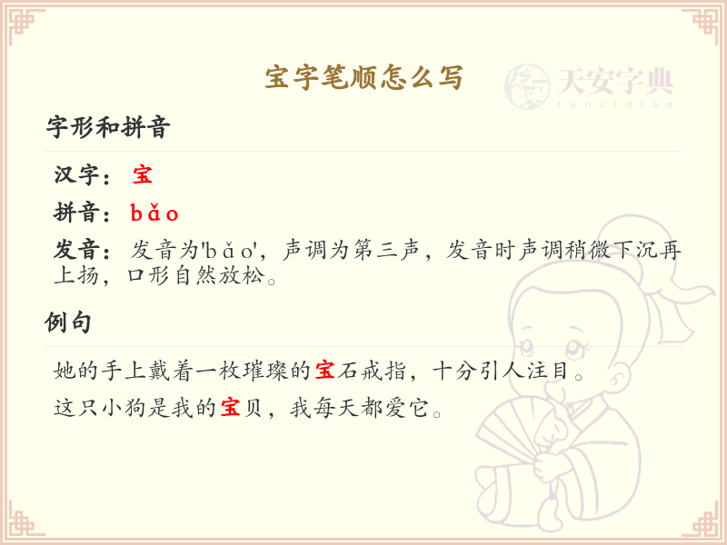 宝字笔顺怎么写？这份宝字笔顺详解，助你正确书写汉字_汉字笔顺学习