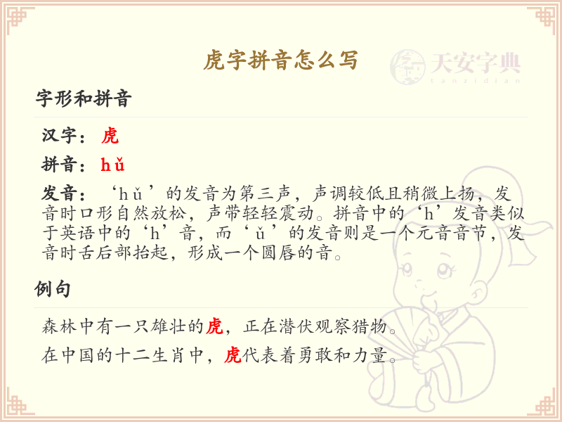 虎字拼音详解_汉字拼音学习
