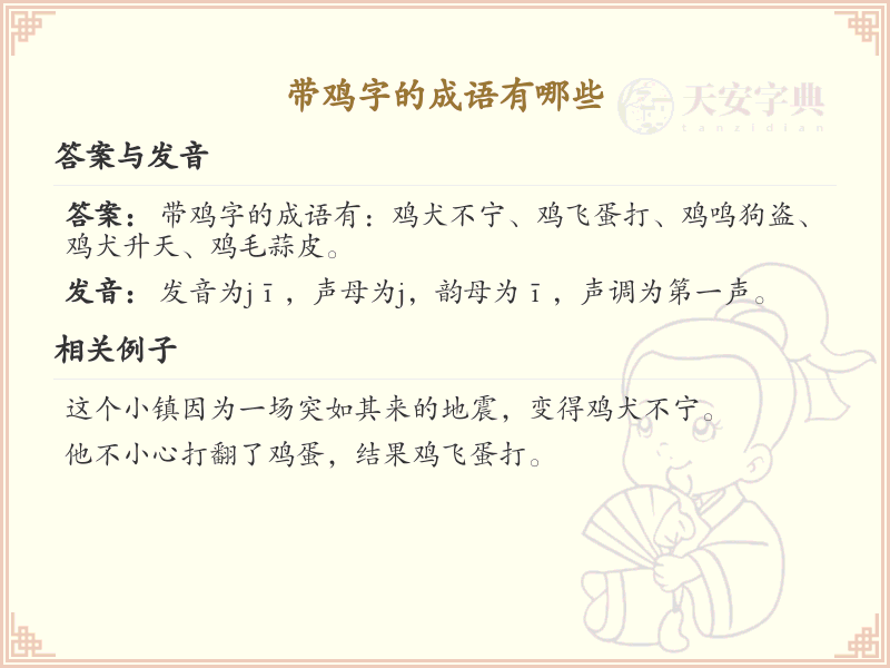 含鸡字成语大全_带鸡的成语及解释