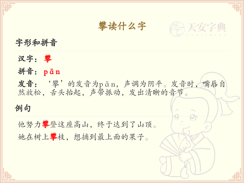 攀葛附藤的读音解析_攀葛附藤的正确发音与用法