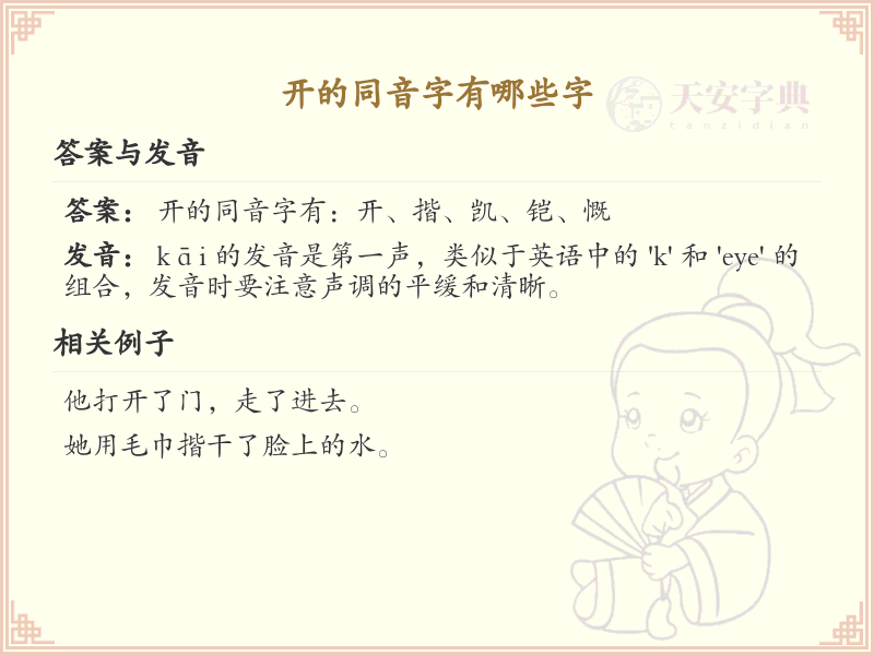 开的同音字大全_汉字同音字学习