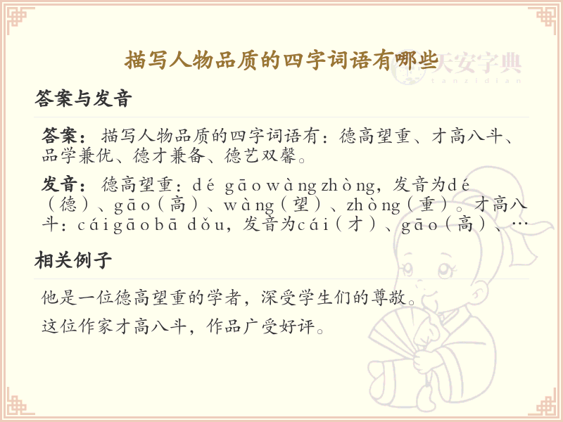 描写人物品质的四字词语大全_精选四字成语解析