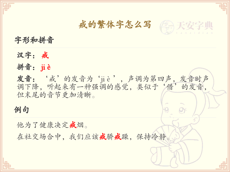 戒的繁体字书写指南_正确书写汉字戒的繁体形式