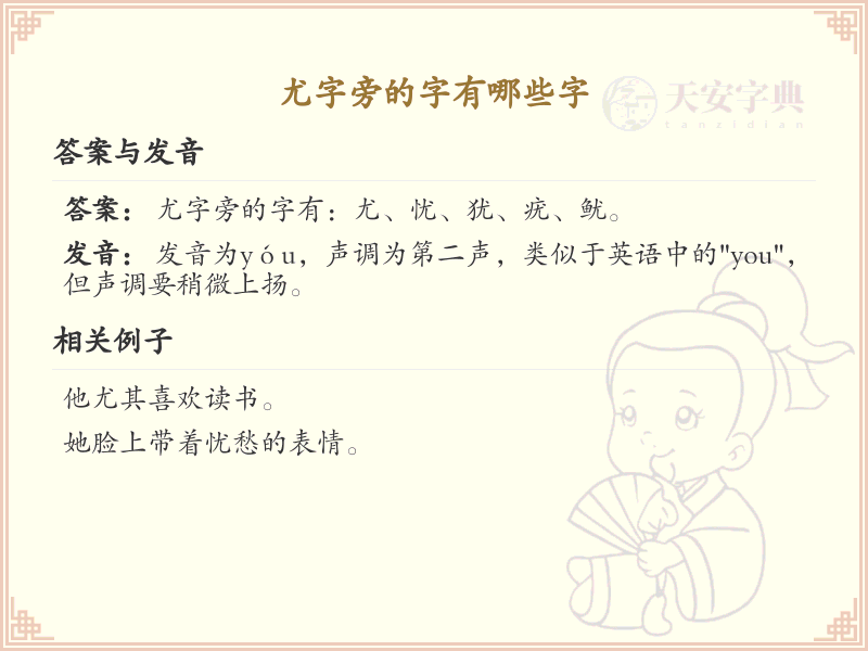 尤字旁的汉字解析_认识尤字旁的字