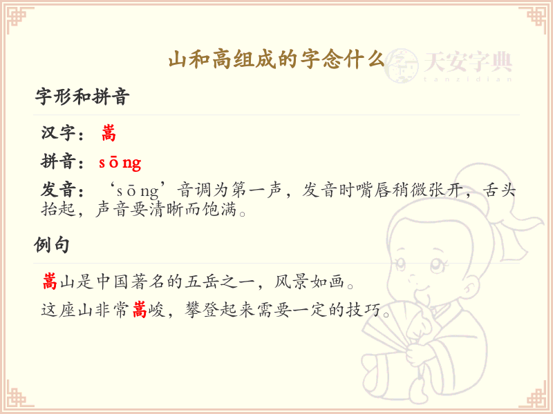 山和高组成的字念什么_山高组合字的正确读音