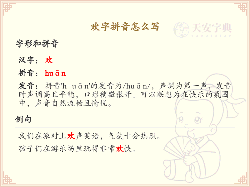 欢字的拼音怎么写_汉字拼音学习
