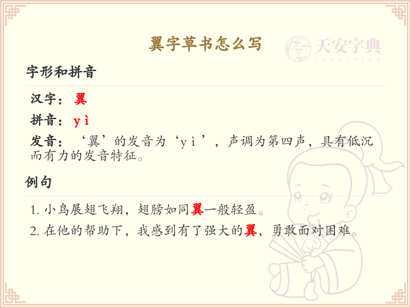 翼字草书怎么写？这份翼字草书详解，助你正确书写汉字_汉字草书学习