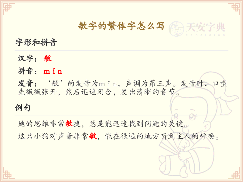 汉字敏的繁体字书写教学_掌握汉字敏的繁体写法