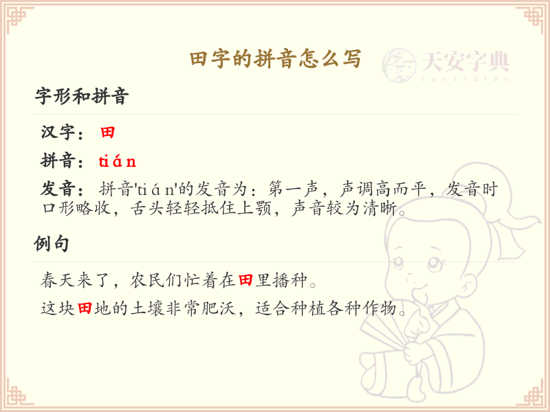 田字的拼音怎么写？田的拼音详解与学习指南