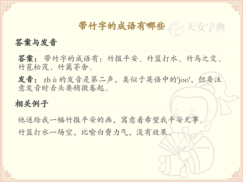 带竹字的成语大全_竹字旁成语详解