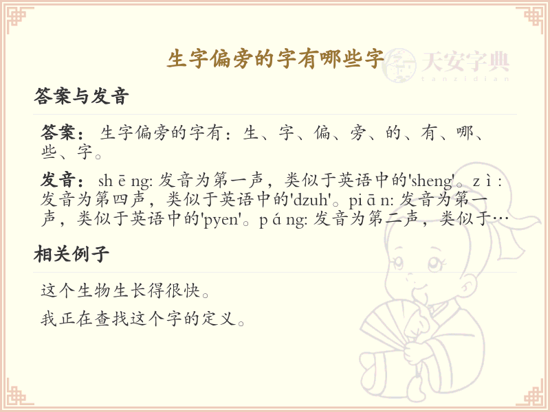 生字旁汉字详解及寓意_汉字偏旁学习