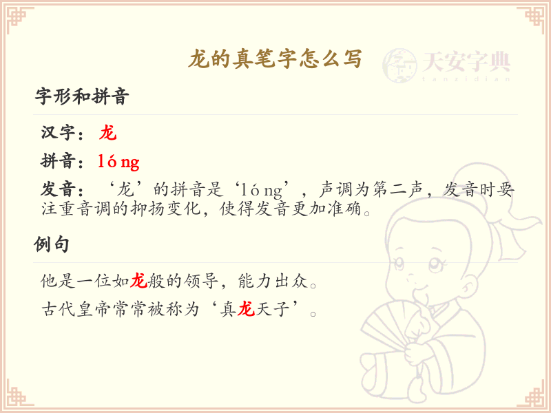 龙的真笔字书写技巧与笔画顺序详解_汉字笔顺学习