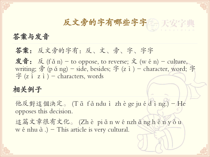 反文旁的字有哪些？带反文的汉字大全