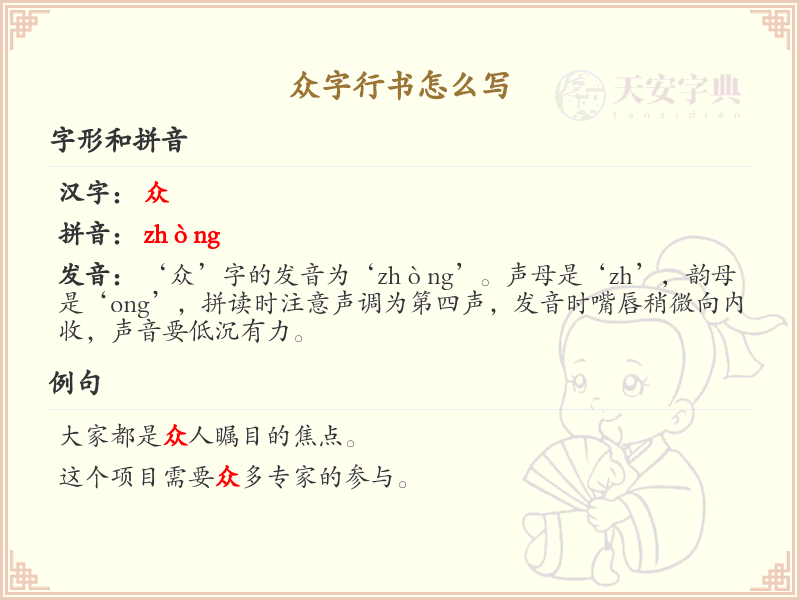 众字行书怎么写？众字行书书写技巧与笔顺详解_汉字书法学习
