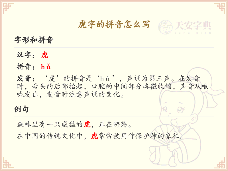 虎字的拼音详解_汉字拼音学习