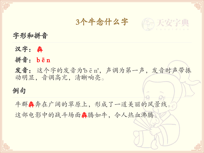 三个牛字组合的汉字解析_汉字结构学习