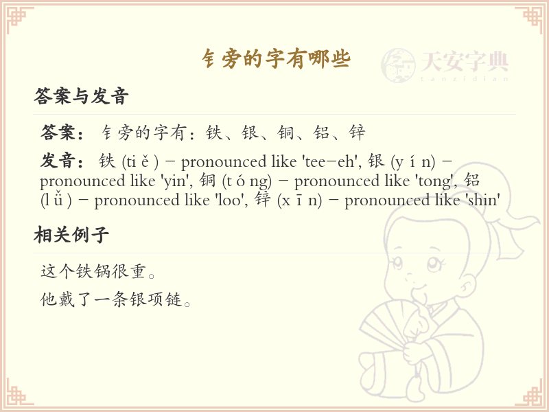 钅旁的字有哪些？带钅的汉字大全