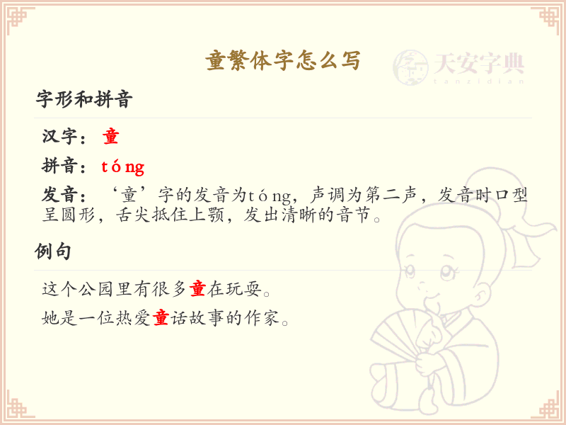 童繁体字怎么写？这份童字繁体详解，助你轻松掌握繁体字书写_繁体字学习