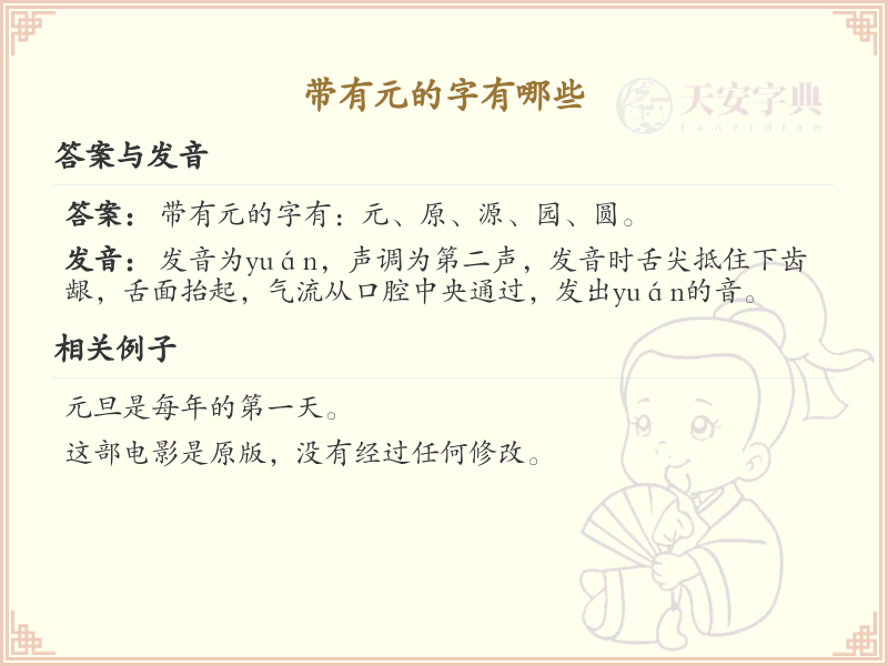 带元的汉字有哪些？带元的汉字大全