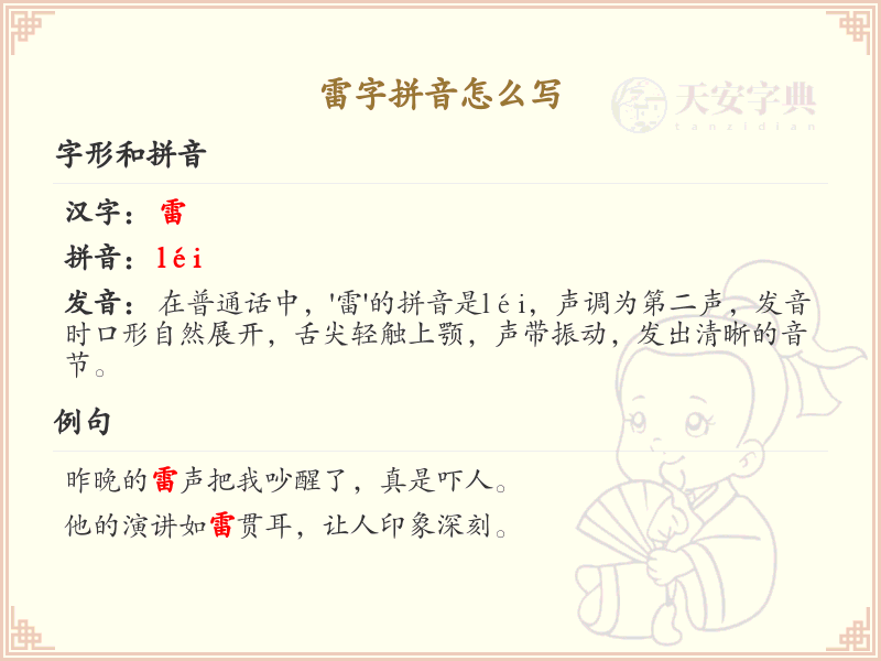 雷字拼音全解析_雷的拼音怎么写及发音详解