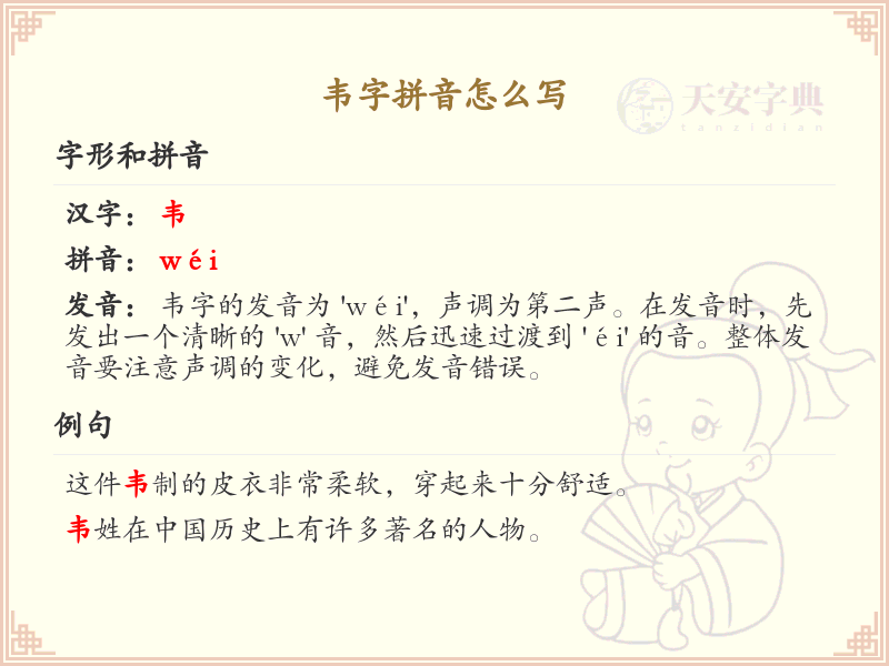 韦字拼音解析_汉字拼音学习