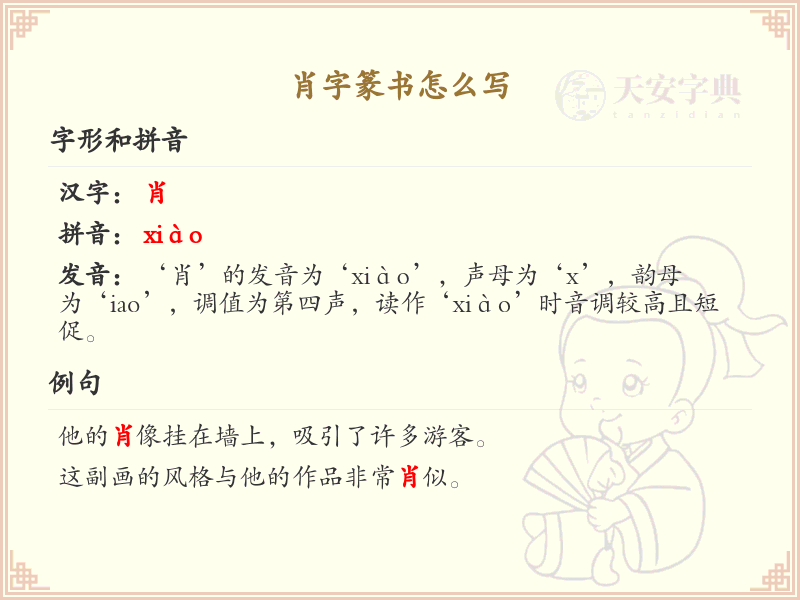 肖字篆书怎么写？这份肖字篆书详解，助你正确书写汉字_汉字篆书学习