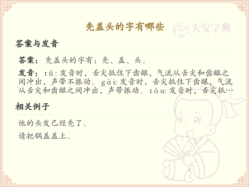 秃盖头的字有哪些_秃盖头汉字详解及常见字例