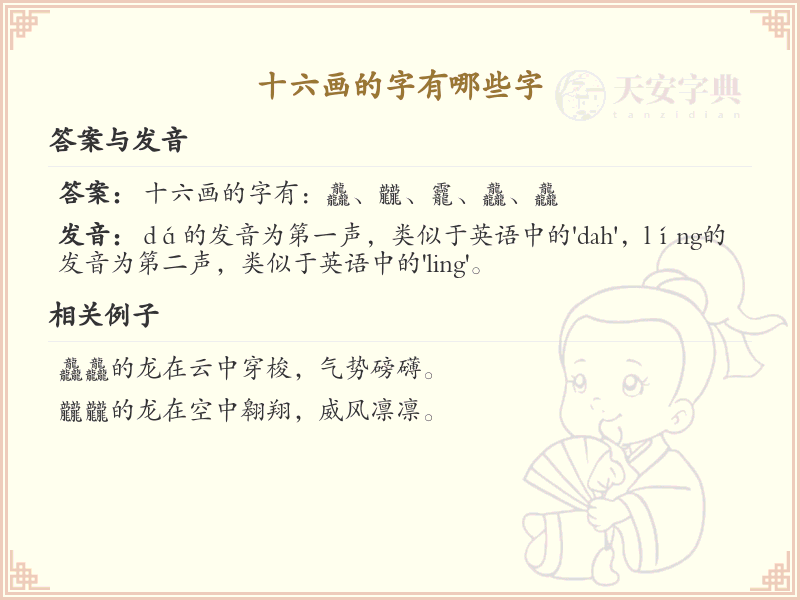 十六画常用字汇总_十六画汉字详解