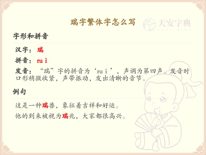 瑞字繁体字怎么写？这份瑞字繁体字详解，助你正确书写汉字_汉字繁体字学习