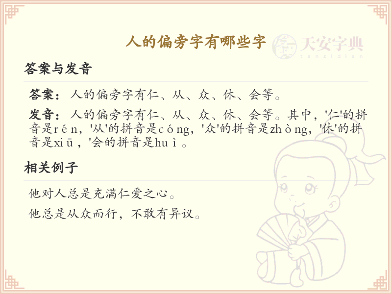 人的偏旁字有哪些？这份列表让你快速掌握_汉字偏旁学习