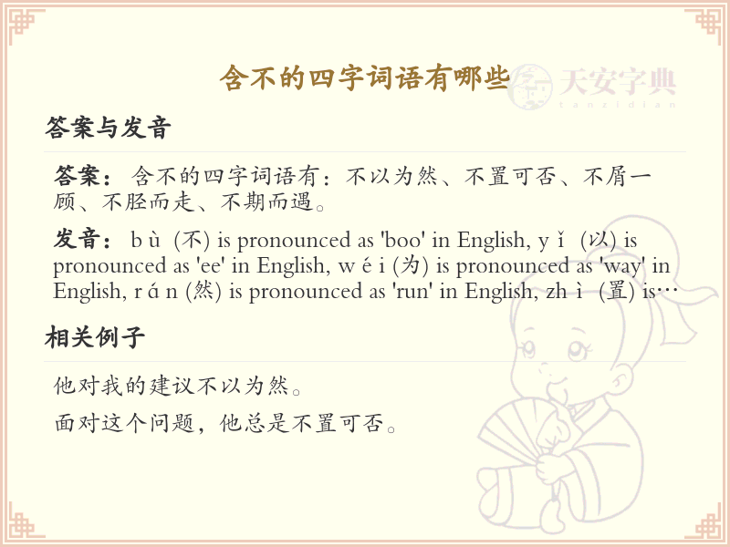 含不的四字词语大全_带不字的成语及解释