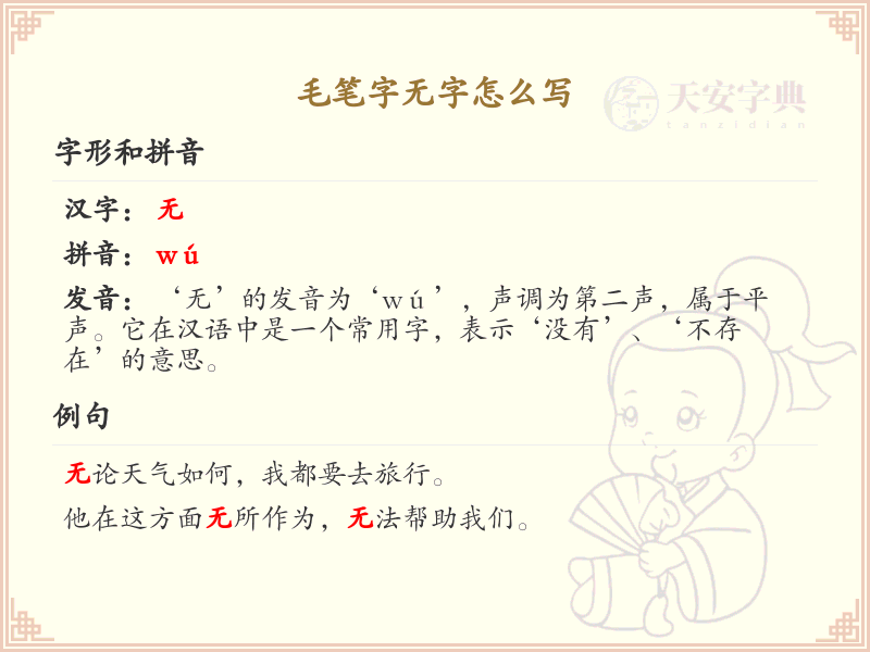 毛笔字无字的正确书写方法及笔顺详解