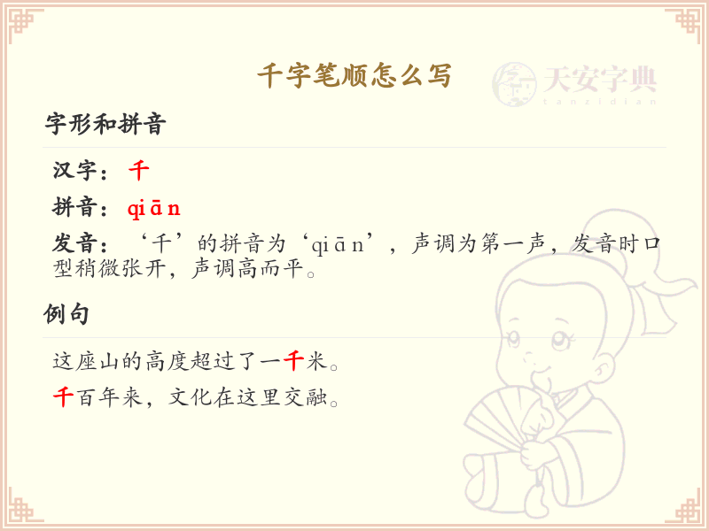 千字笔顺详解：千的笔画顺序与书写技巧
