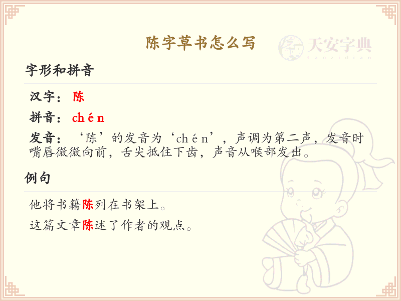 陈字草书怎么写？这份陈字草书详解，助你掌握草书技巧_汉字草书学习