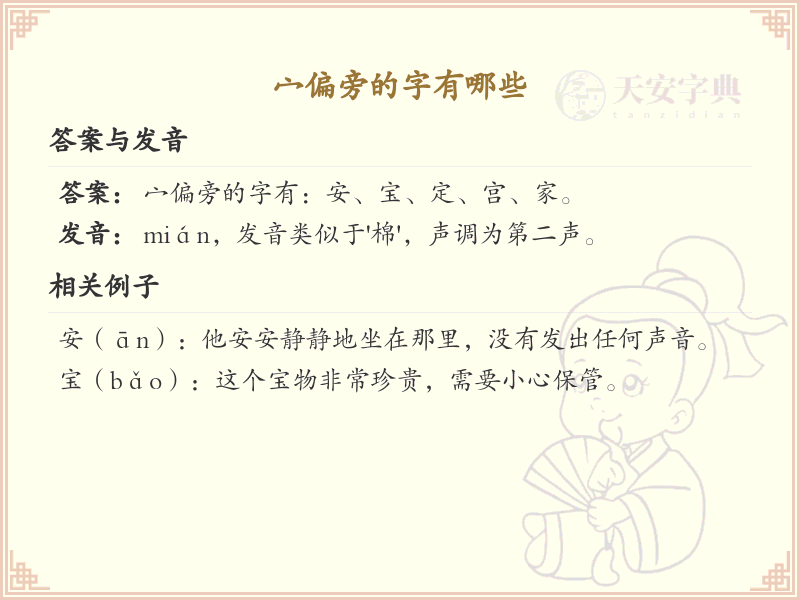 宀偏旁的字有哪些？带宀的汉字大全