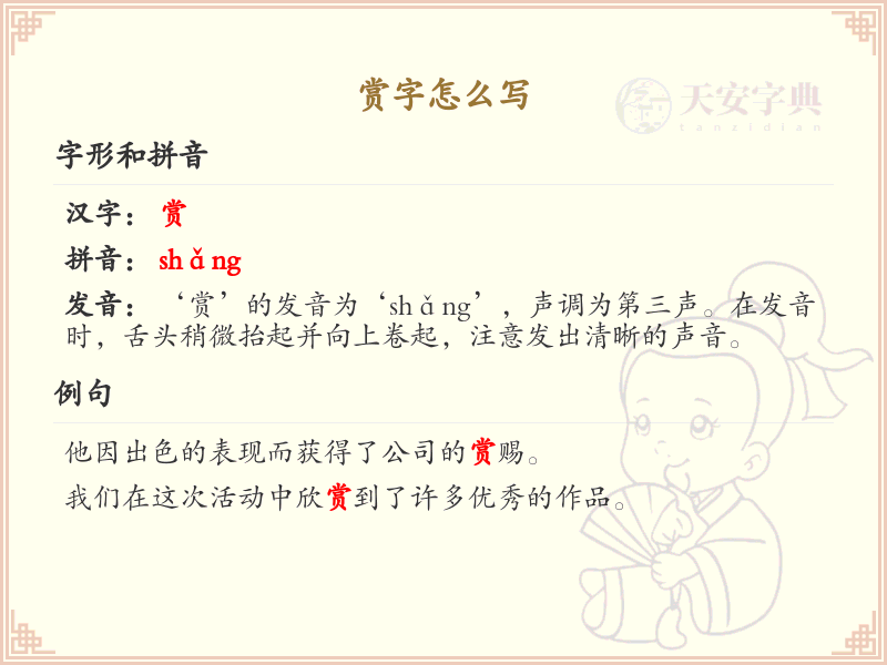 赏的笔顺怎么写？这份赏字笔顺详解，助你快速掌握汉字_汉字笔顺学习