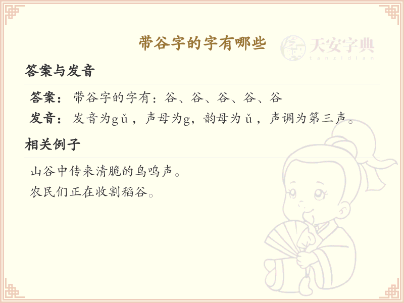 带谷字的汉字有哪些_谷字旁的汉字大全