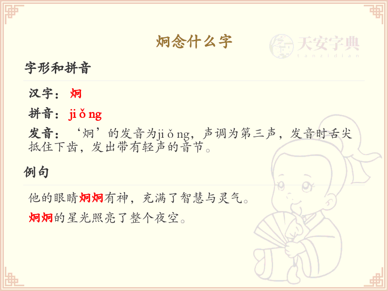 炯的拼音及汉字解析_炯的正确读音与书写