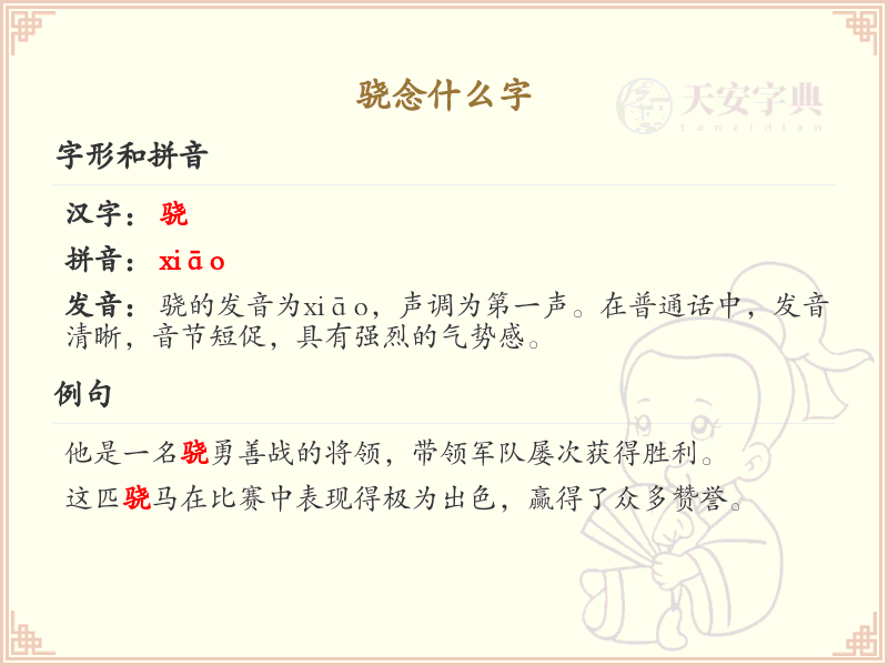 骁的汉字全收录_汉字骁发音详解