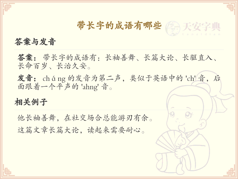 带长字的成语大全_含长字的成语及解释