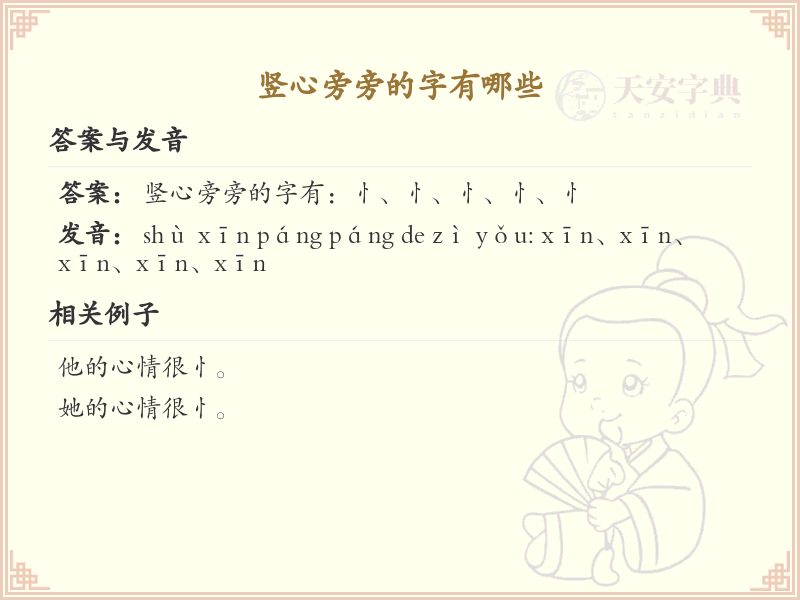 竖心旁的字有哪些？带竖心旁的汉字大全