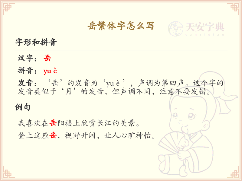 岳繁体字怎么写？这份岳字繁体详解，助你正确书写汉字_汉字繁体学习